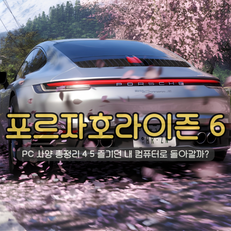  포르자 호라이즌 6 PC 사양 총정리 | 4 5 즐기던 내 컴퓨터로 돌아갈까? (최소/권장/풀옵)