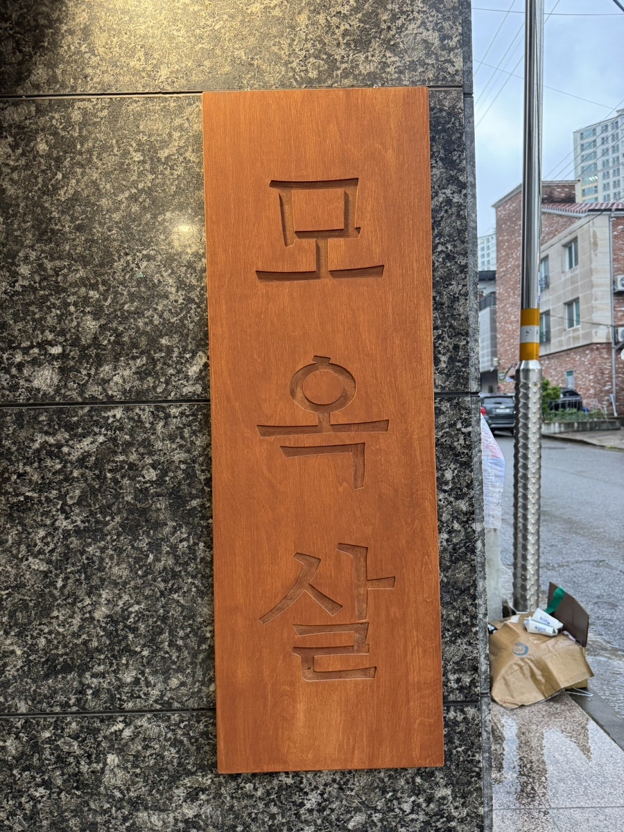 모옥살 장유율하점 사진 4