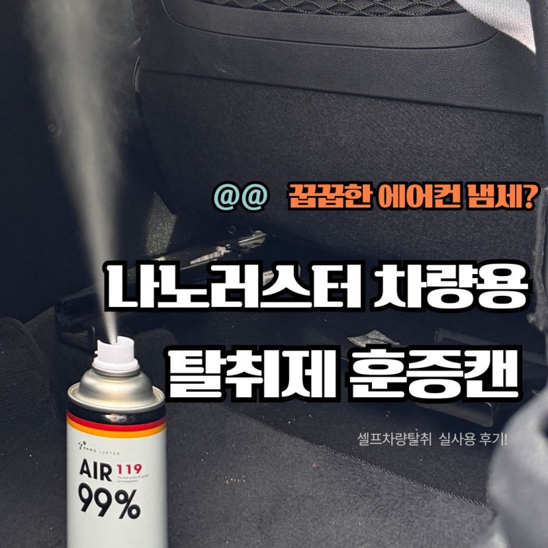 셀프차량에어컨 청소를 고민중이시라면 차량 훈증캔 차량냄새제거템 추천