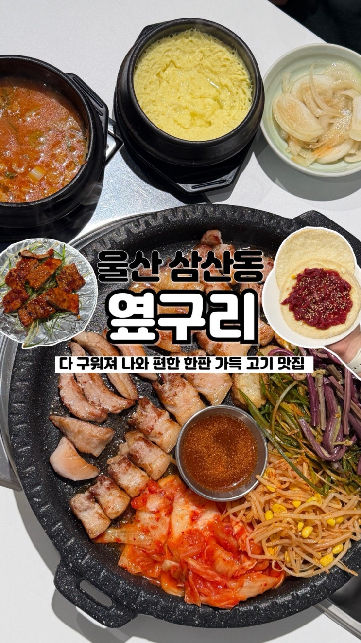  구워져 나와 편하게 먹을 수 있는 푸짐한 한판 달동고깃집 옆구리