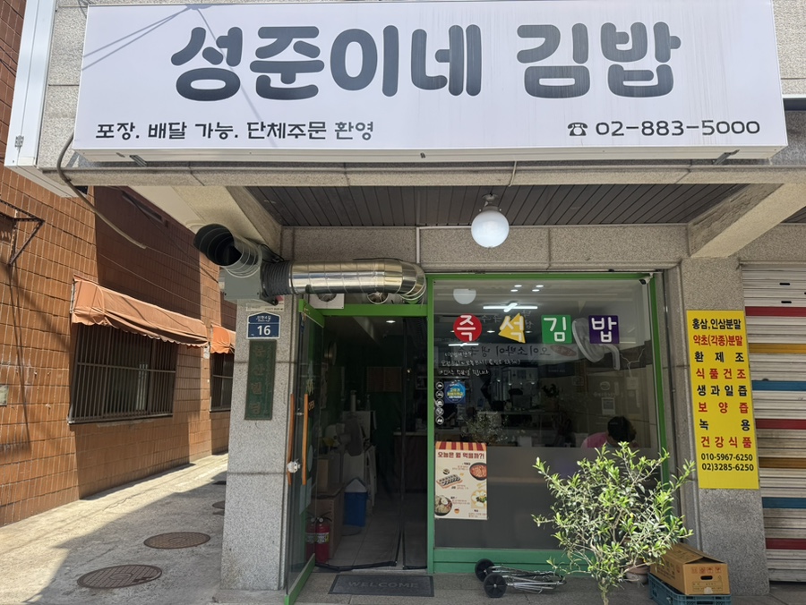 성준이네김밥 사진 1