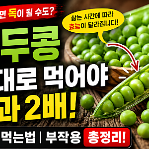 완두콩 효능, 삶는 시간 따라 달라질까? 먹는법과 부작용까지 정리