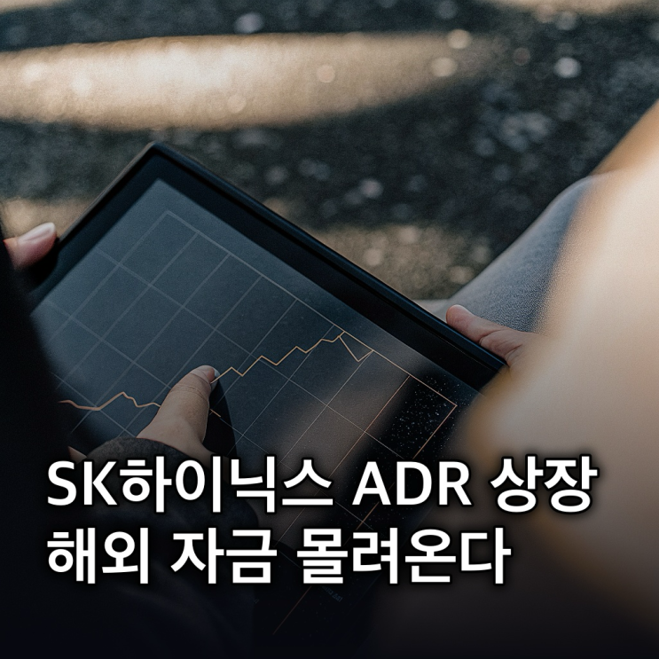  GDR 거래량 급증, SK하이닉스 ADR 상장 앞둔 해외 기관