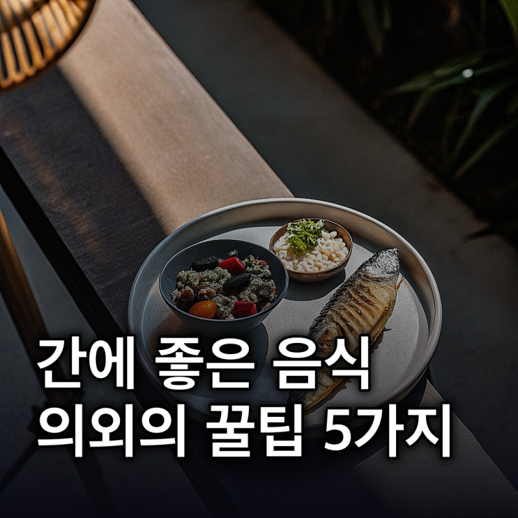  간에 좋은 음식 5가지, 제대로 알고 먹자