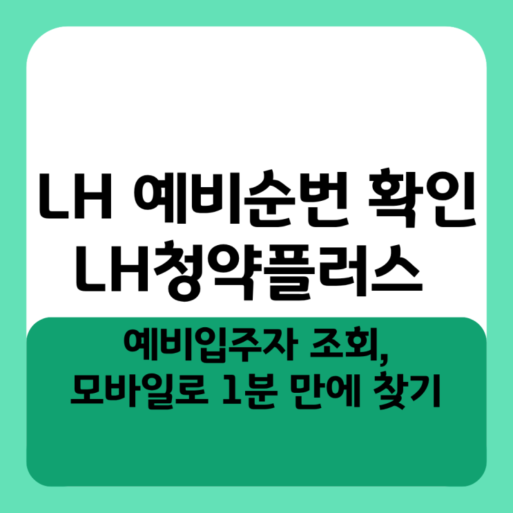  LH 예비순번 확인 및 LH청약플러스 예비입주자 조회, 모바일로 1분 만에 찾는 방법