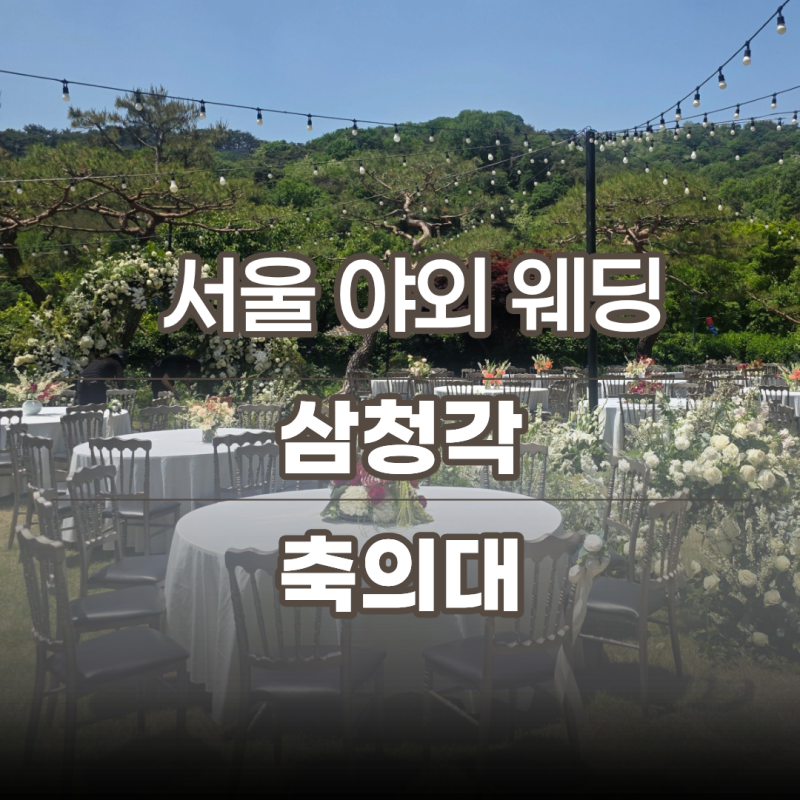 삼청각 일화당 야외웨딩 ATM위치 축의대업체 캐리더웨딩