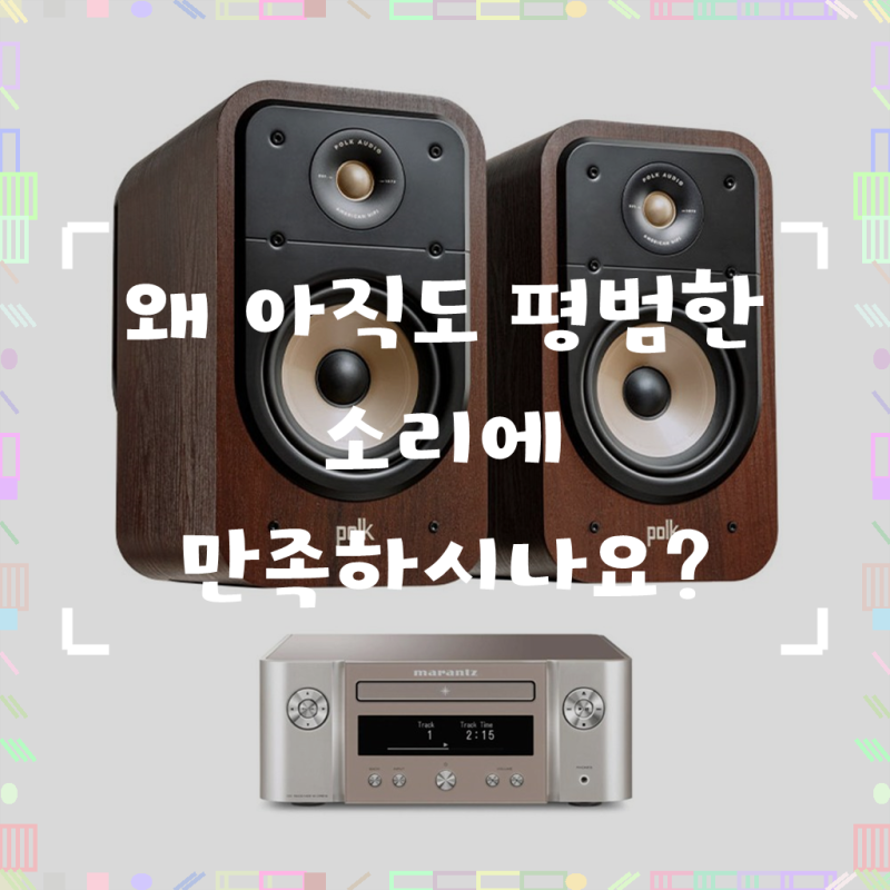 마란츠 M-CR612 + 폴크오디오 ES20 분리형 오디오 미니 컴포넌트 세트