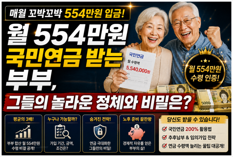  월 554만원 국민연금 받는 부부, 그들의 놀라운 정체와 비밀은?