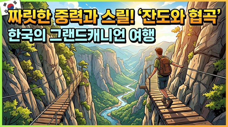  중력과 스릴을 걷다: 한국의 그랜드 캐니언이라 불리는 전국 아찔한 '잔도길·협곡' 탐방기