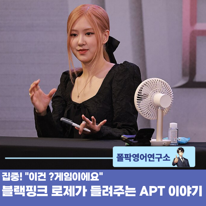 집중! "이건 ?게임이에요" 블랙핑크 로제가 들려주는 APT 이야기
