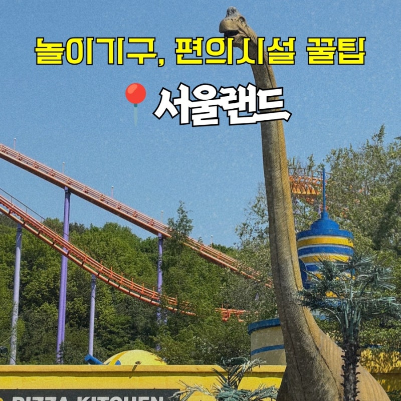 과천 서울랜드 놀이기구 추천 TOP 3! 코끼리열차 타는 법, 유모차 대여 및 물품보관함 편의시....