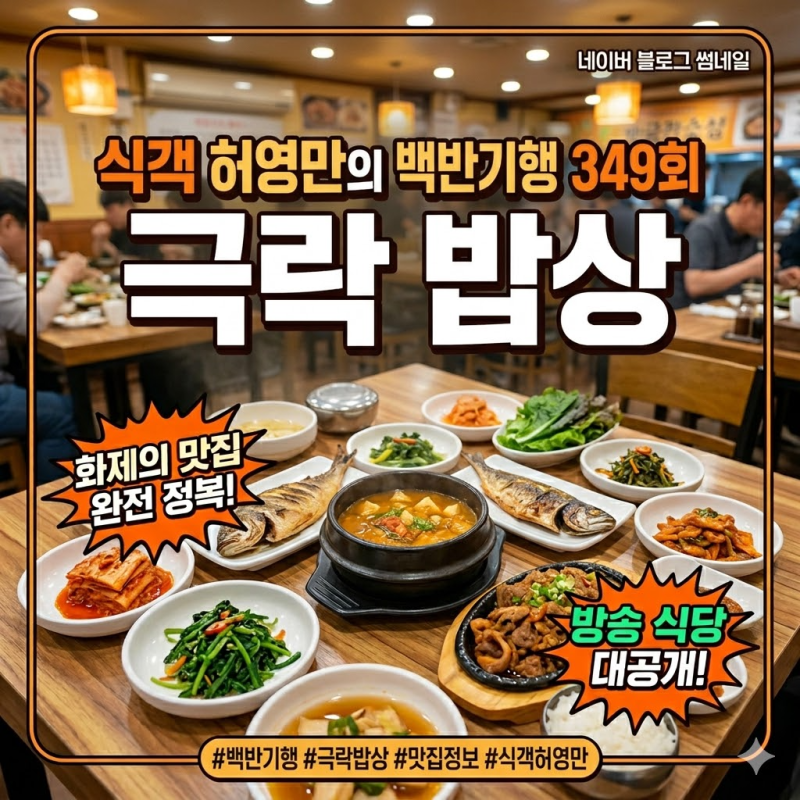 식객 허영만의 백반기행 349회 진성 & 한혜진 극락 밥상! 북한산 콩국수, 용인 삼겹살 맛집 위....
