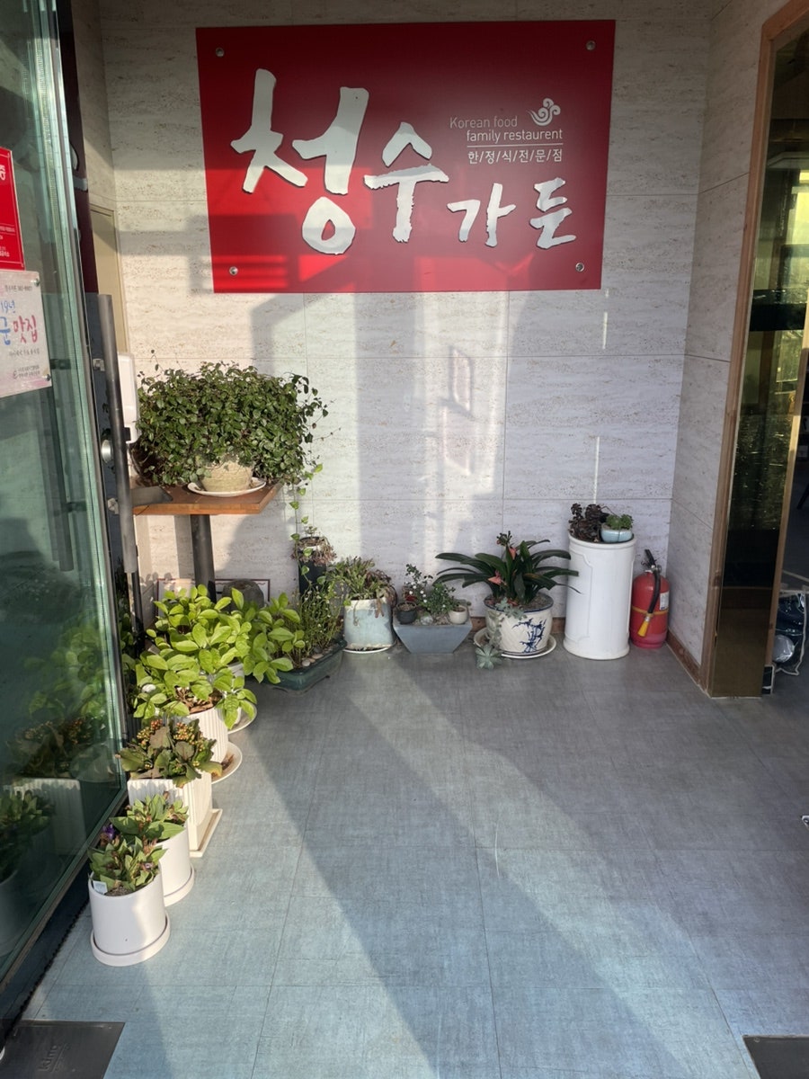 청수가든 사진 5
