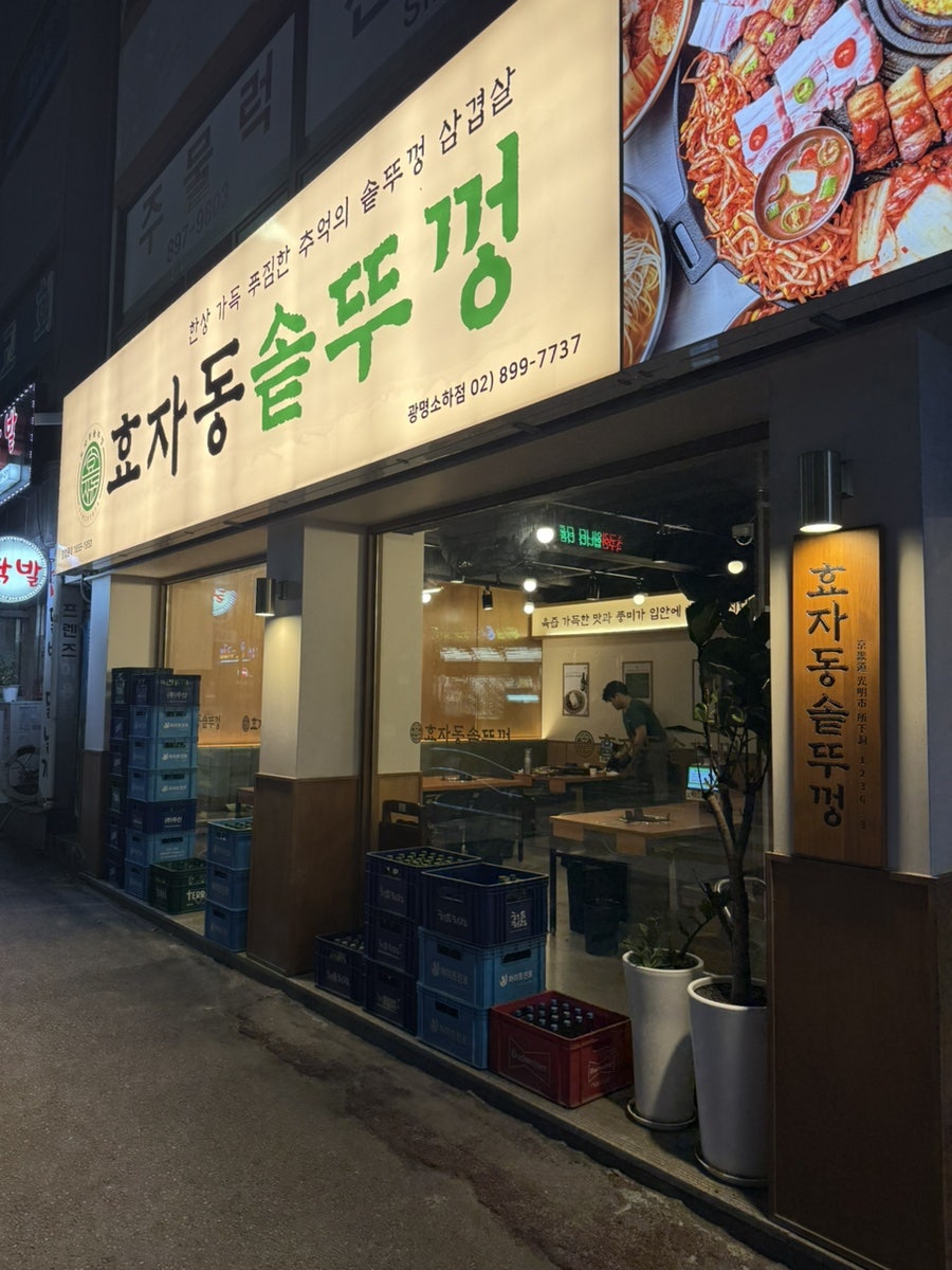 효자동솥뚜껑 광명소하점 사진 1