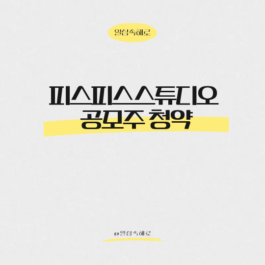  피스피스스튜디오 청약 일정·공모가·증권사 배정 수량 핵심 요약