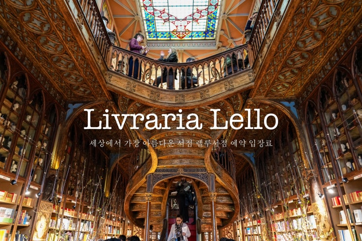  포르투갈 여행 코스 포르투 가볼만한곳 렐루서점 예약 입장료
