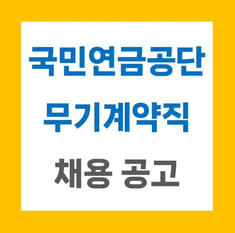 국민연금공단 채용 공무직 시설직·환경관리직 공고 정리