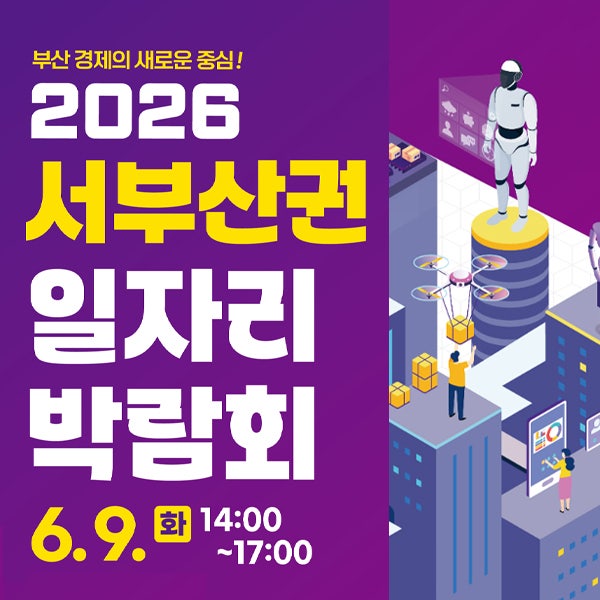 2026 서부산권 일자리박람회 일정 및 강서구청역 현장면접 참여 방법 총정리