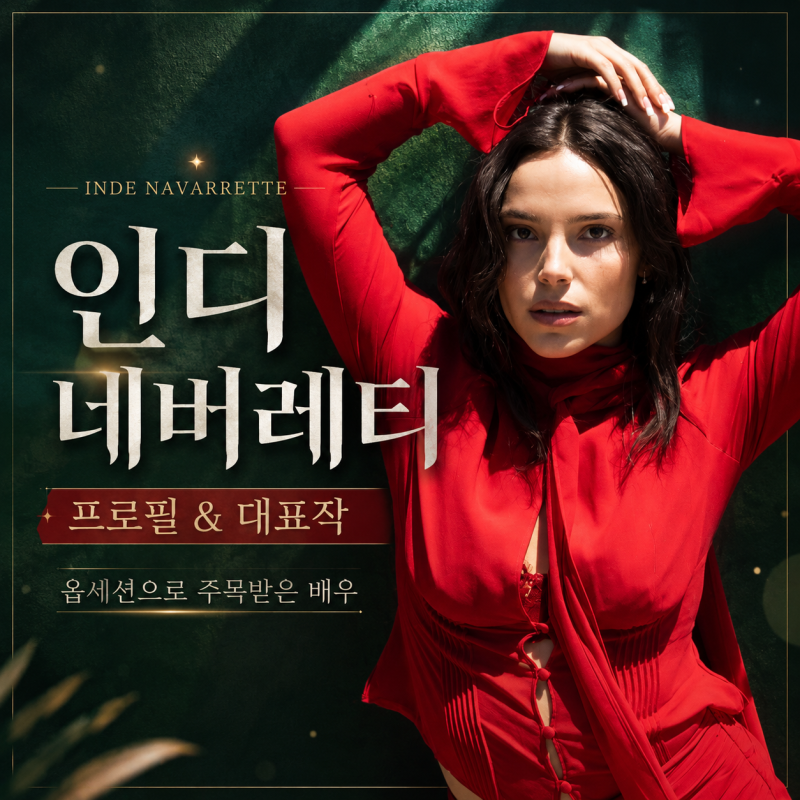 인디 네버레티 프로필 키 나이 필모그래피 ｜영화 [옵세션]으로 떠오른 차세대 스크림 퀸의 ....