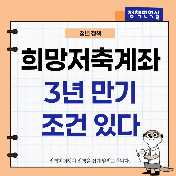 청년 희망저축계좌2 만기 조건, 3년 저축하고도 못 받을 수 있다.