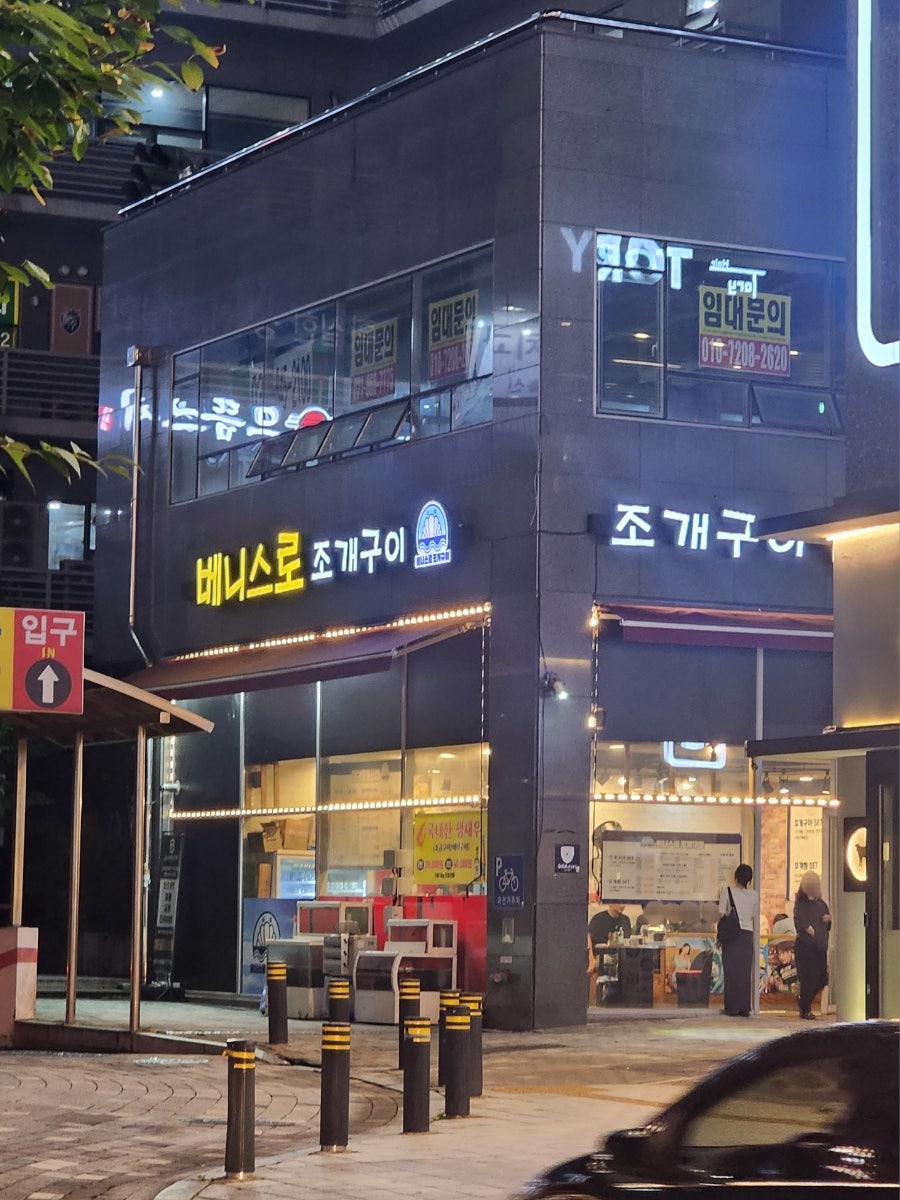 베니스로 조개구이 사진 1