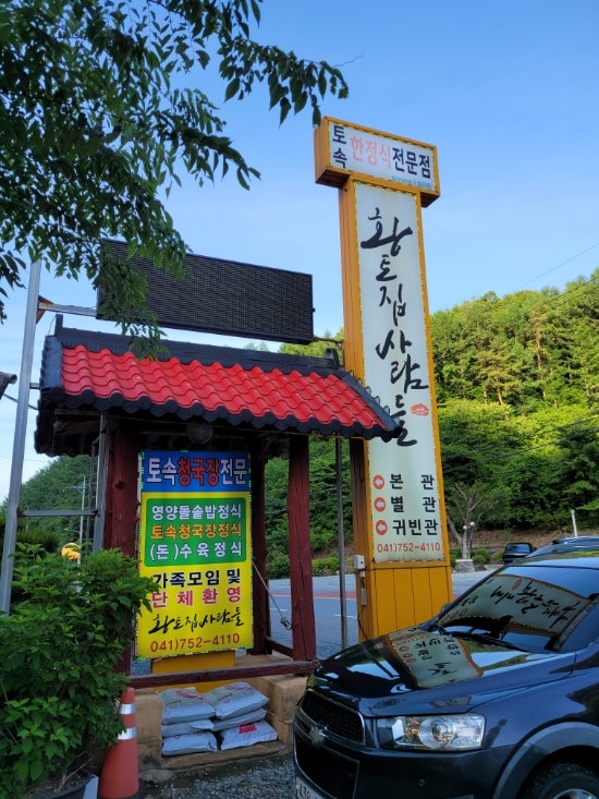 황토집사람들 사진 1