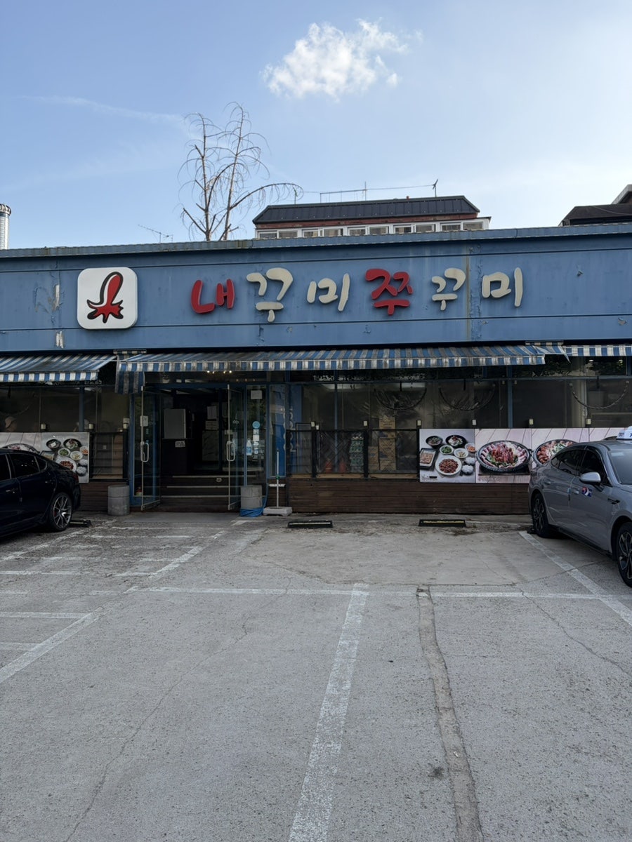내꾸미쭈꾸미 본점 사진 4