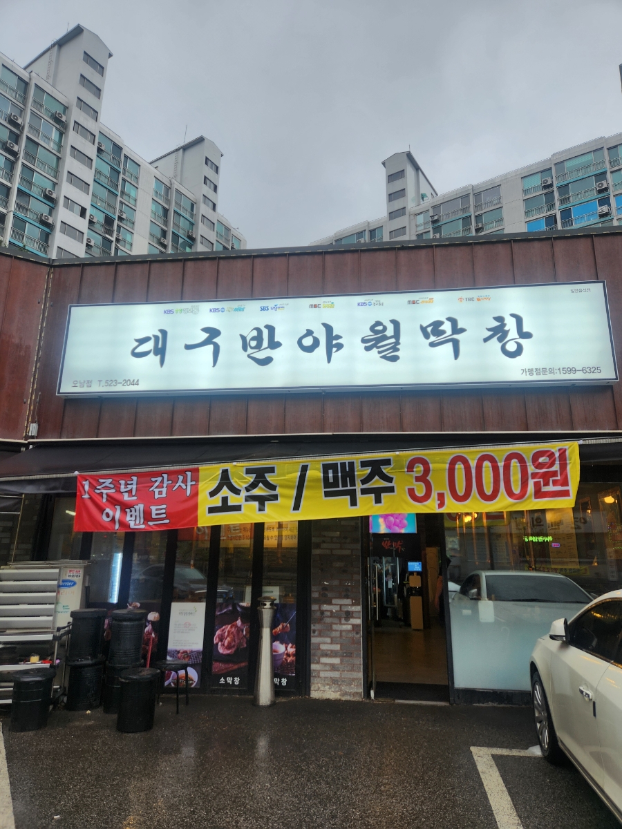 대구반야월막창 남양주오남점 사진 1