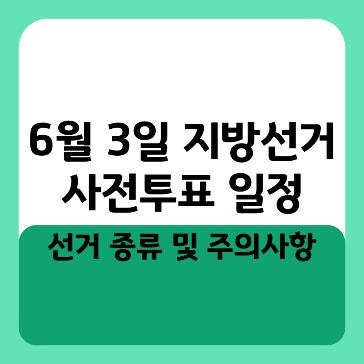  6월 3일 지방선거 사전투표 일정 선거 종류 및 주의사항