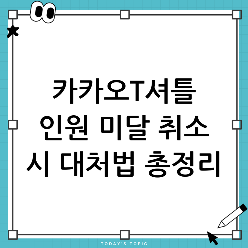카카오T셔틀 예약 인원 미달 시 취소될까? 취소 규정 및 대처법 총정리