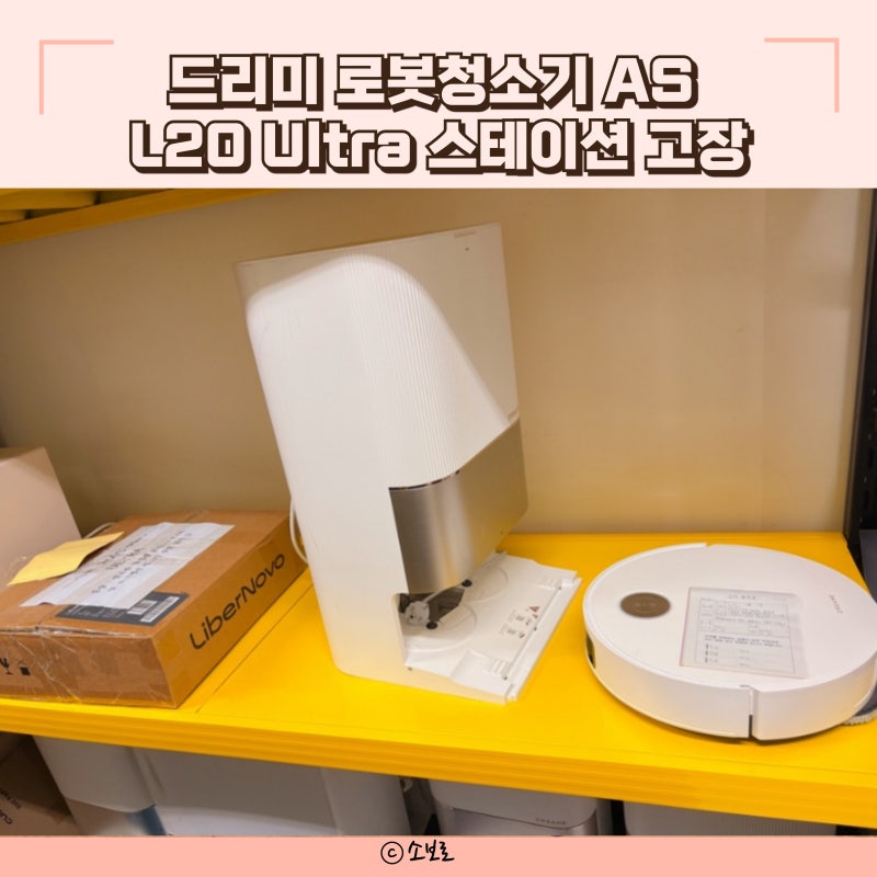 드리미 로봇청소기 AS 비용 L20 Ultra 스테이션 고장 로보락 공식 서비스센터 송파점