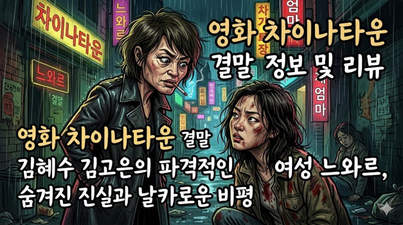영화 차이나타운 결말 정보 및 리뷰: 김혜수 김고은의 파격적인 여성 느와르, 숨겨진 진실과 ....