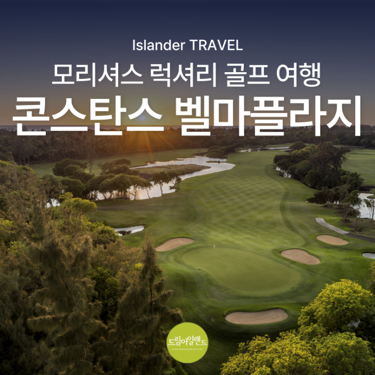  모리셔스 럭셔리 골프 여행 추천｜콘스탄스 벨마플라지 레전드 코스 플레이 후기