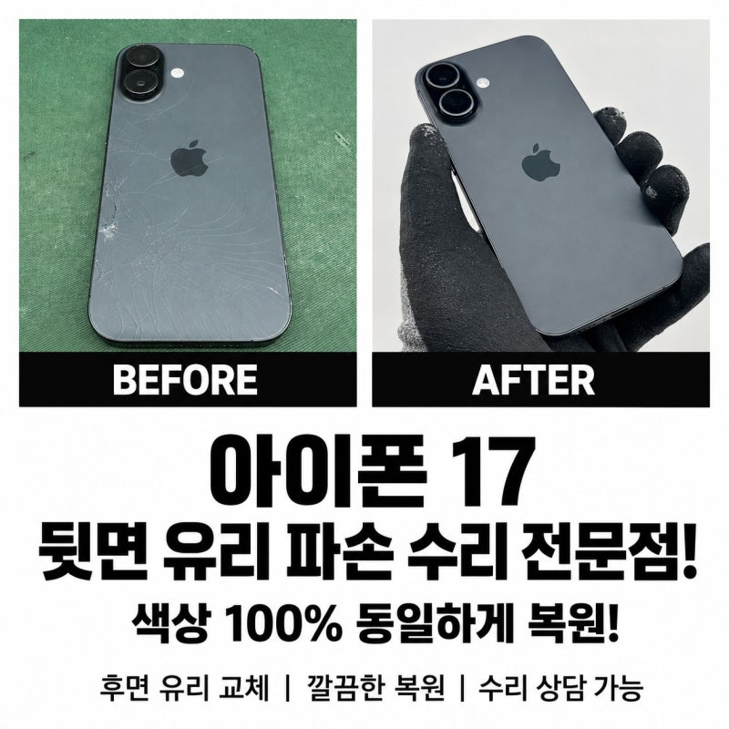 아이폰17 뒷면유리 깨짐 수리 비용