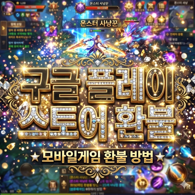  구글 플레이 스토어 환불 안전하고 확실한 방법