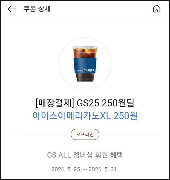  카카오페이 x GS25 아메리카노XL 250원 쿠폰~05.31