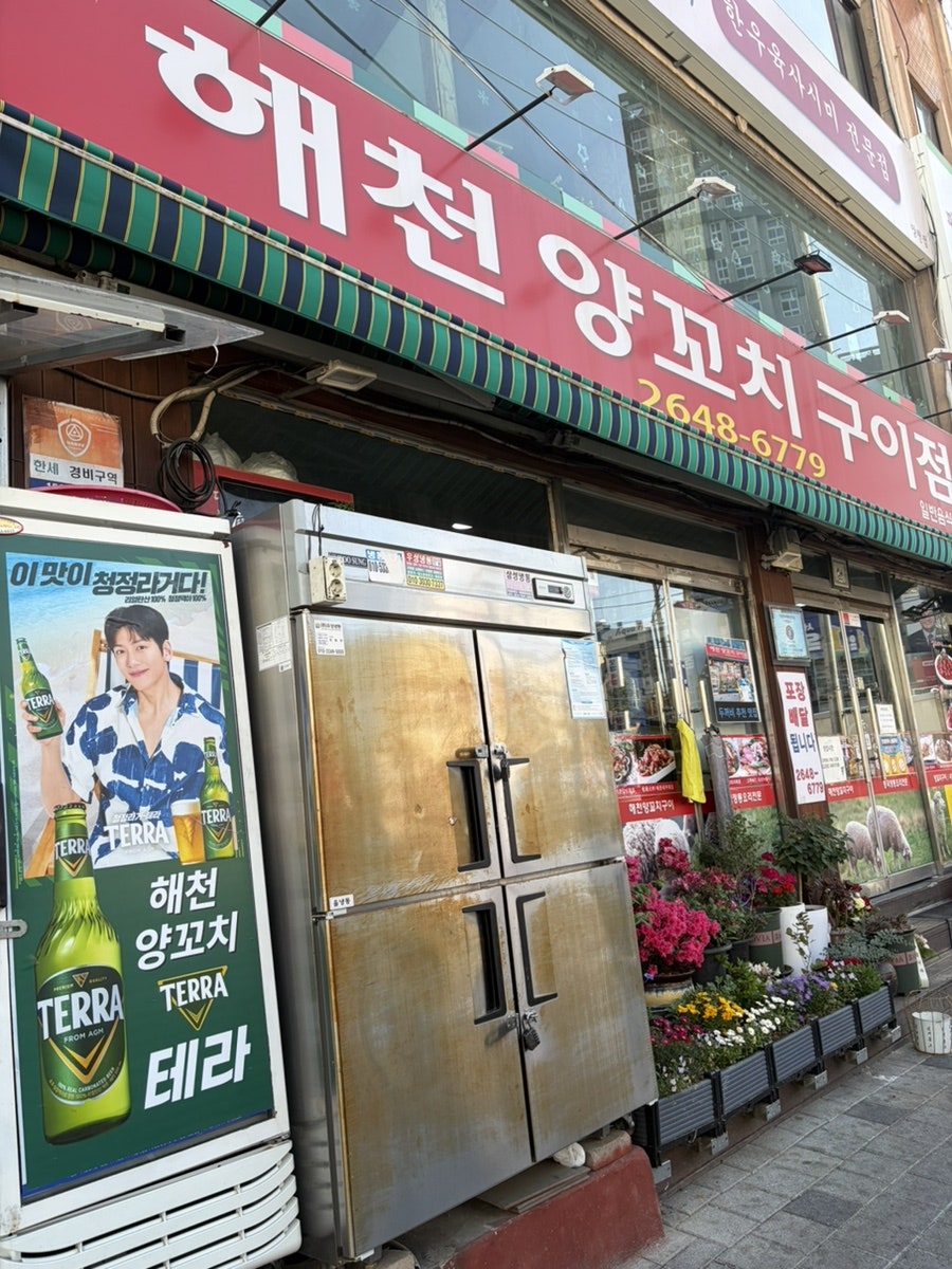 해천양꼬치구이점 사진 1