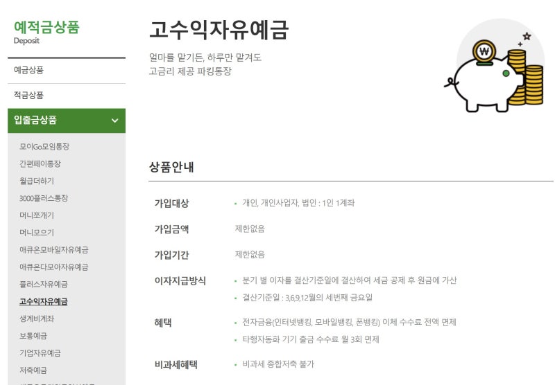 CMA 쓰다가 갈아탔어요 조건없는 2.8% 애큐온저축은행 고수익자유예금