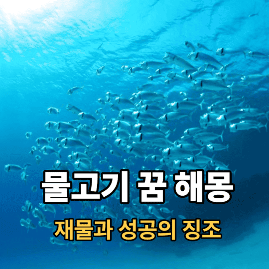 물고기 꿈 재물의 이득과 성공의 징조
