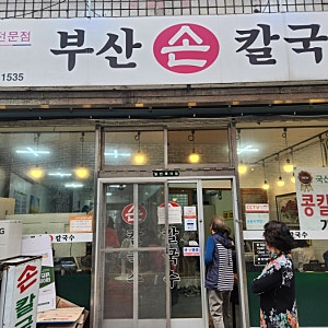 경주 불국사인근 48시간 숙성면 칼국수 맛집 부산손칼국수ㅣ솔직 후기 메뉴·내부·주차 총정....