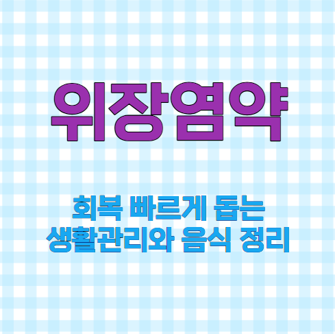 위장염약 회복 빠르게 돕는 생활관리와 음식 정리