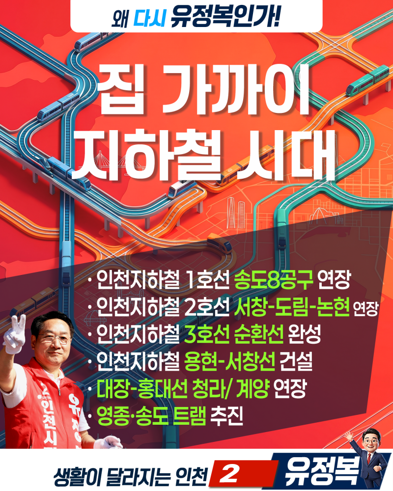"인천의 교통지도를 바꾸는 약속"… 유정복 후보의 교통 대공약