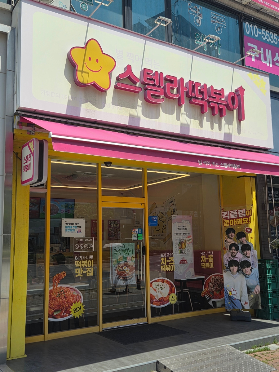 스텔라떡볶이 경기안양호계점 사진 2