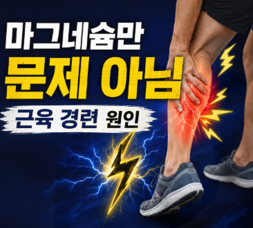 근육 경련 원인 이유 자다가 종아리 쥐 날 때 응급처치와 예방 영양제 정리