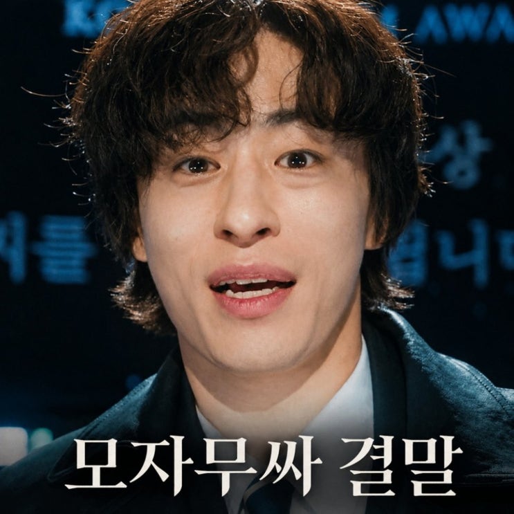  모자무싸 12회 결말, 황동만 변은아 박경세 모두 웃었다 시즌2 (모두가자신의무가치함과싸우고있다)