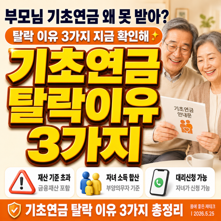  부모님이 기초연금 못 받는 이유 3가지, 2026년 탈락 기준과 자녀 대리신청 방법