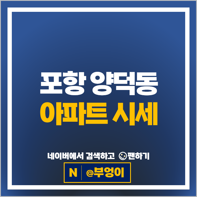 포항 양덕동 아파트 매매 순위 : 힐스테이트환호공원 1단지 2단지 시세