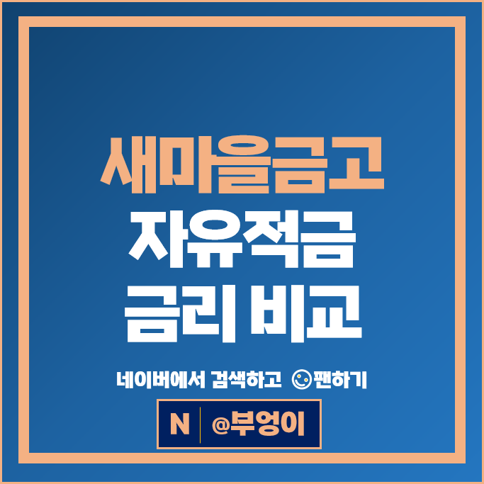 새마을금고 자유적금 비교 고금리 적금 특판 추천