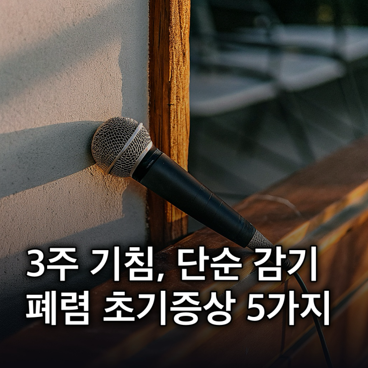  폐얌 초기증상 5가지! 기억해 두자