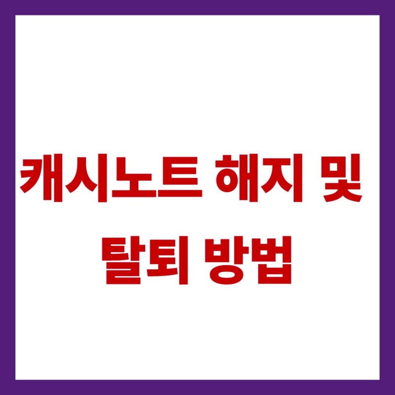 "데이터 다 날아갑니다!" 캐시노트 해지 및 탈퇴 방법 모바일 동선·플러스 유료 멤버십 환불 ....